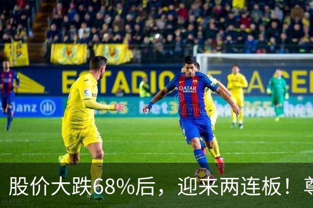 股价大跌68%后，迎来两连板！尊界之后，江淮汽车又有了“新叙事”？
